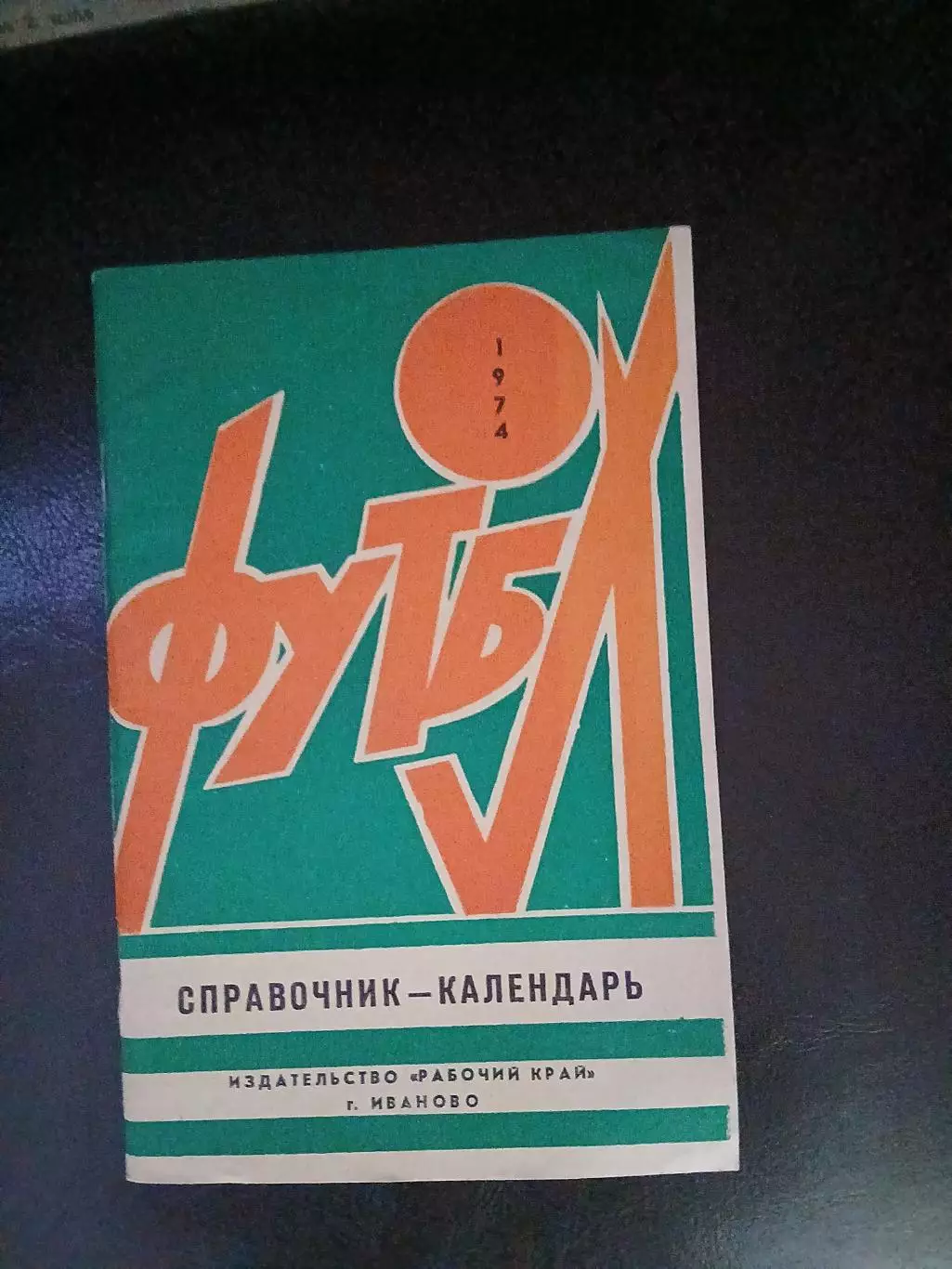 Календарь-справочникФУТБОЛ ИВАНОВО 1974 Г.
