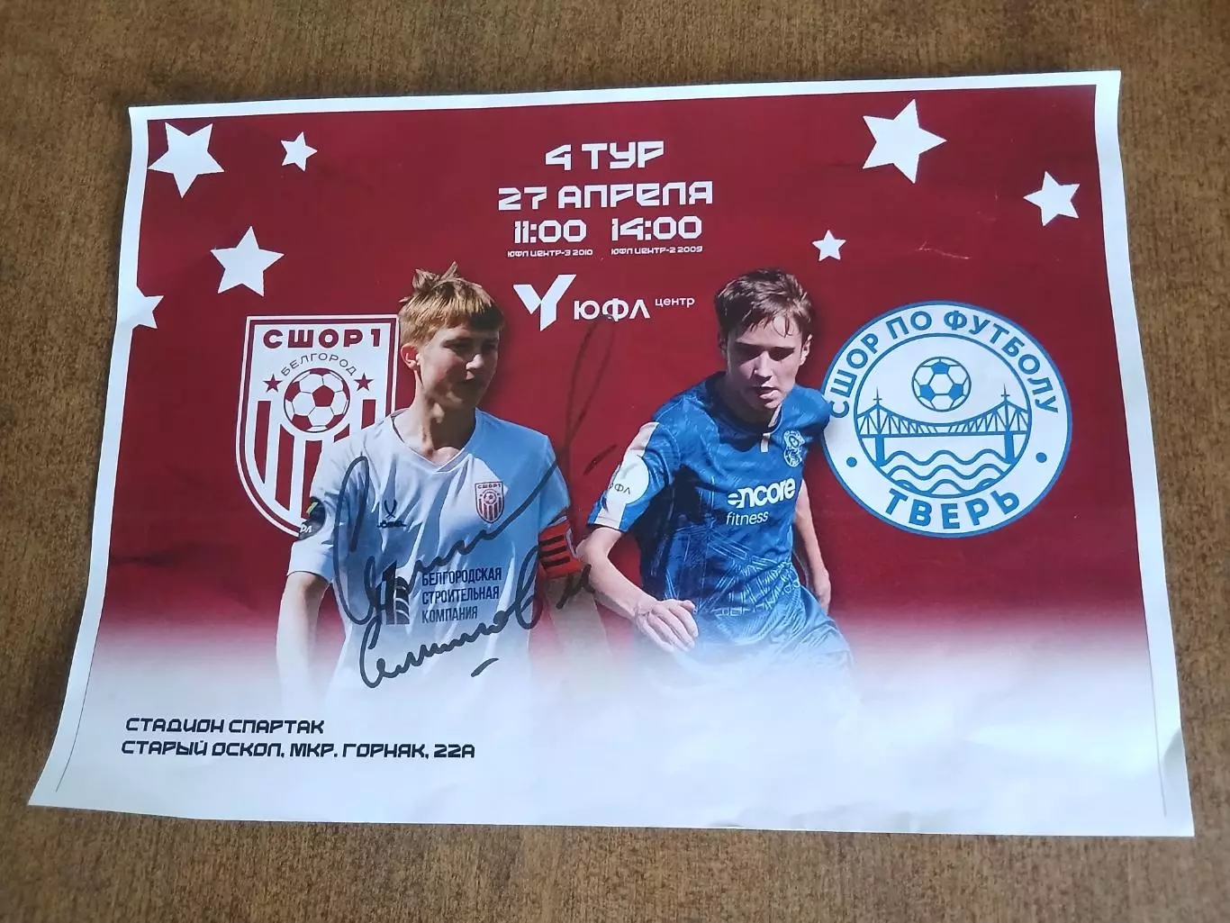 АФИША ЮФЛ СШОР1 (БЕЛГОРОД)- СШОР ПО ФУТБОЛУ ТВЕРЬ. 2025 год