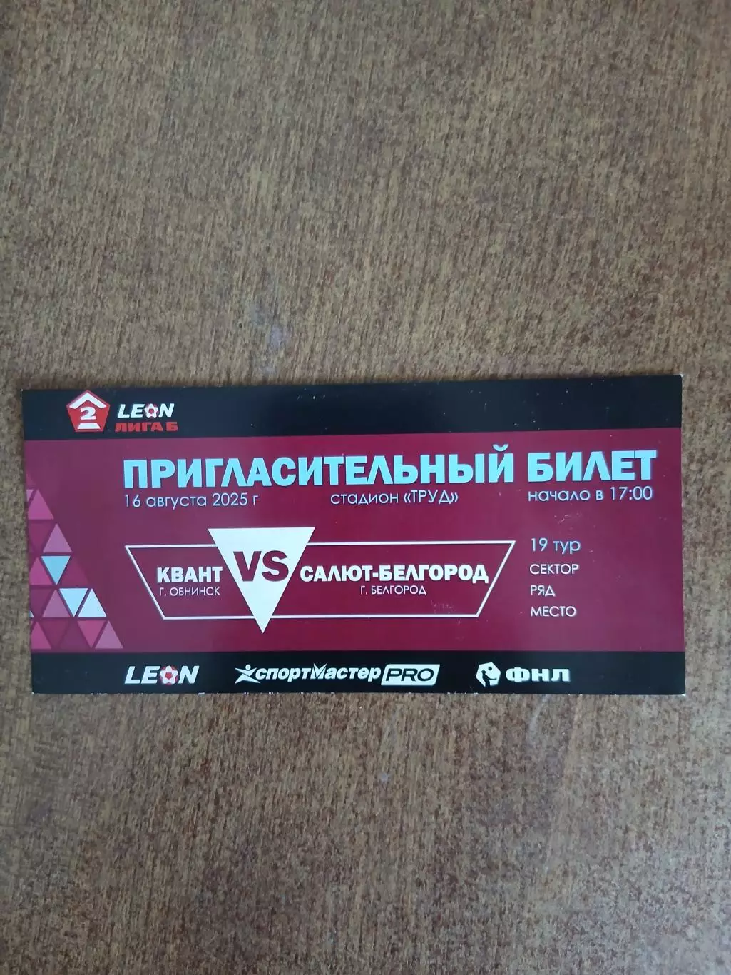 Пригласительный билет наматч. КВАНТ(ОБНИНСК)-САЛЮТ БЕЛГОРОД 2025 ГОД