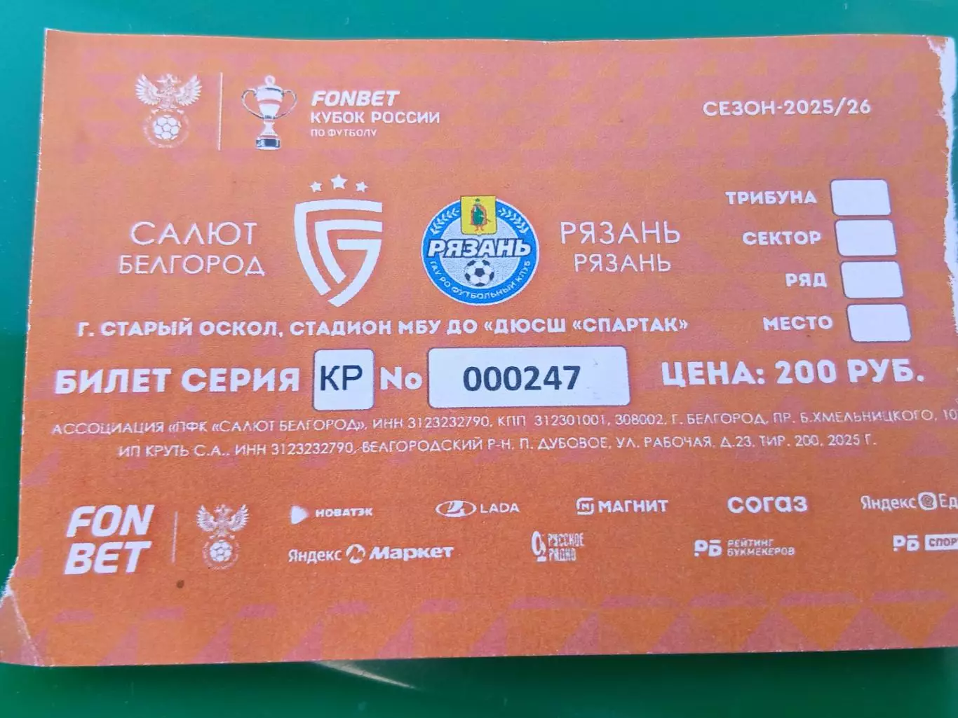 Билет на матч.КУБКА РОССИИ САЛЮТ БЕЛГОРОД - ФК РЯЗАНЬ2025 ГОД