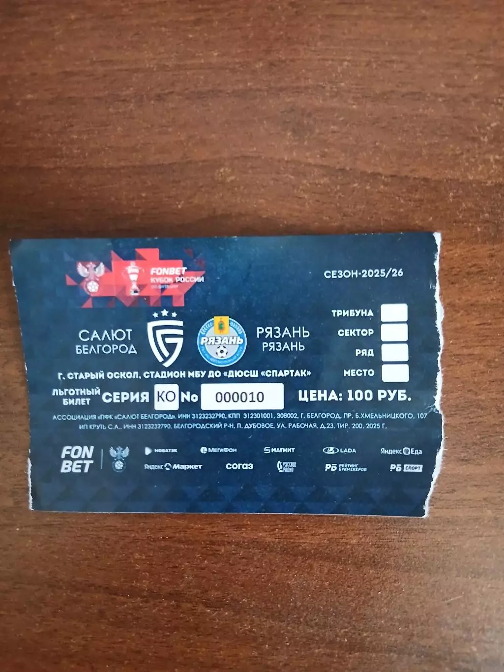 ЛЬГОТНЫЙ Билет на матч.КУБКА РОССИИ САЛЮТ БЕЛГОРОД - ФК РЯЗАНЬ2025 ГОД