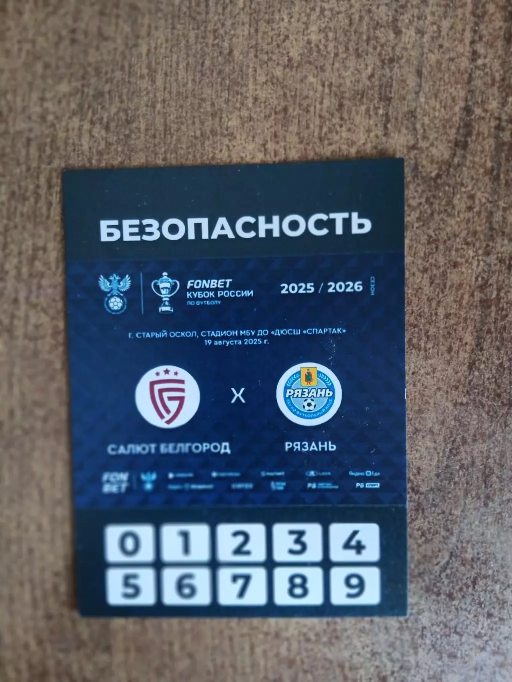 Разовая аккредитация. КУБКА РОССИИ САЛЮТ БЕЛГОРОД - ФК РЯЗАНЬ2025 ГОД