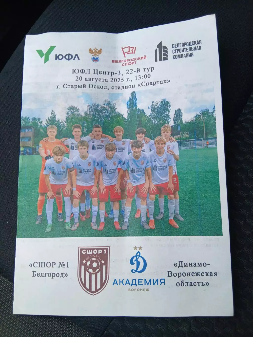 Первенство России ЮФЛ ЦЕНТР 3 СШОР1(БЕЛГОРОД)- ДИНАМО ((ВОРОНЕЖСКАЯ ОБЛ) 2025 Г.