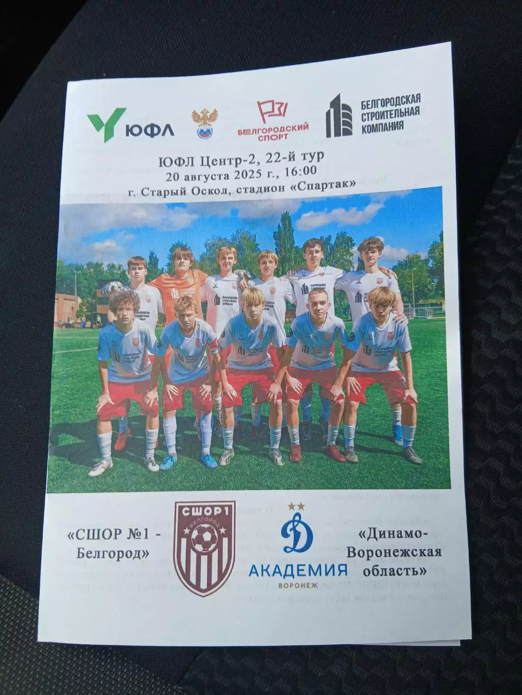 Первенство России ЮФЛ ЦЕНТР 2 СШОР1(БЕЛГОРОД)- ДИНАМО ((ВОРОНЕЖСКАЯ ОБЛ) 2025 Г.