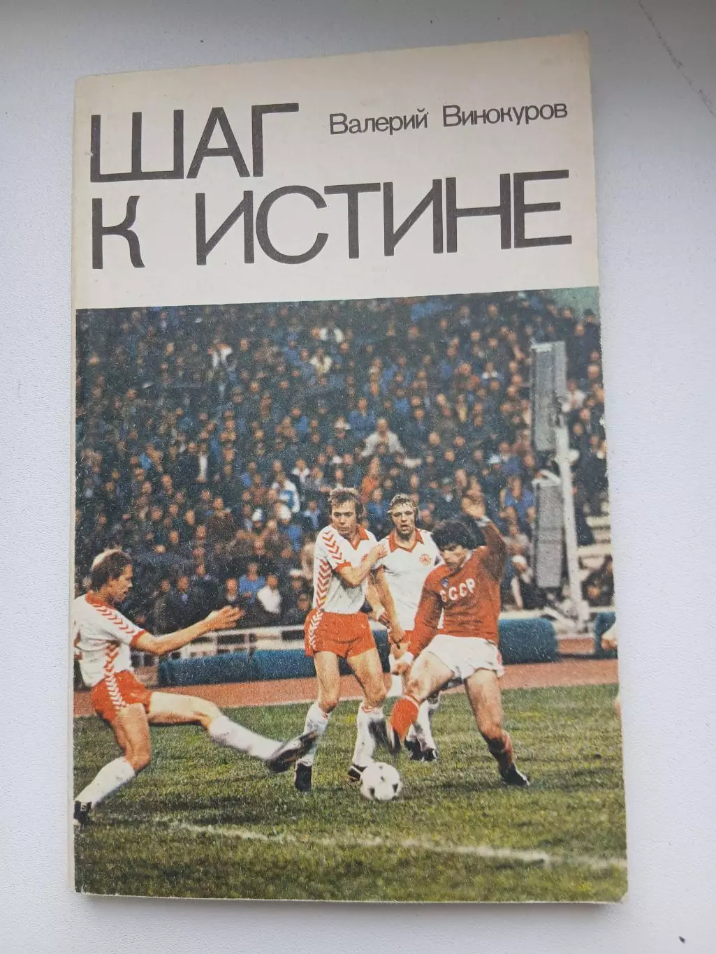 ,,ШАГ К ИСТИНЕ,,В ВИНОКУРОВ