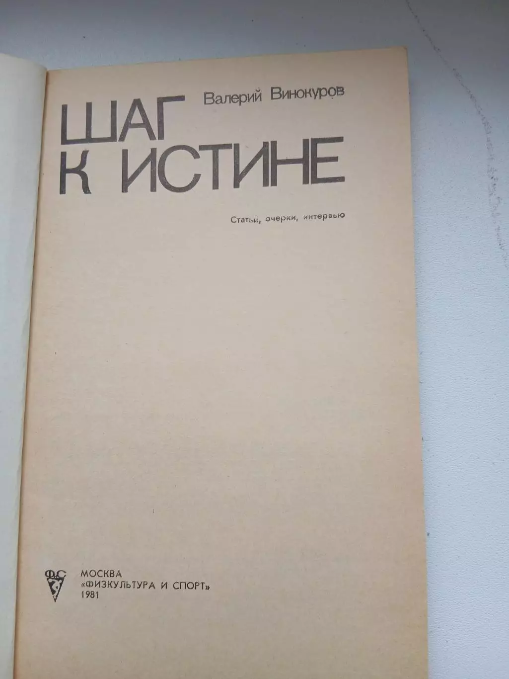 ,,ШАГ К ИСТИНЕ,,В ВИНОКУРОВ 1