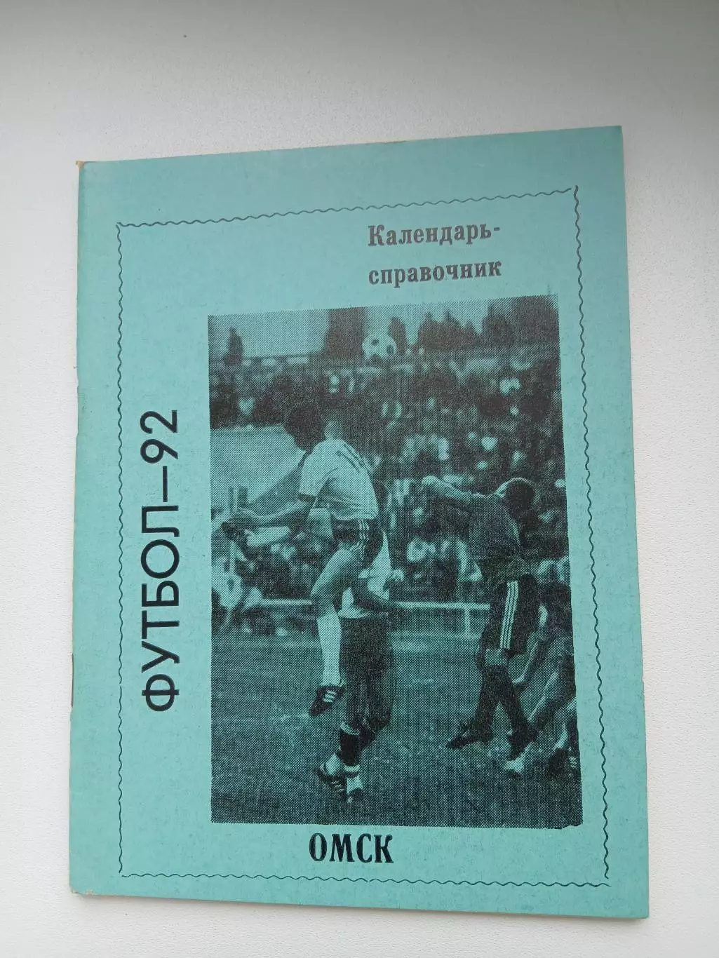 Календарь-справочник ОМСК 1992 ГОД
