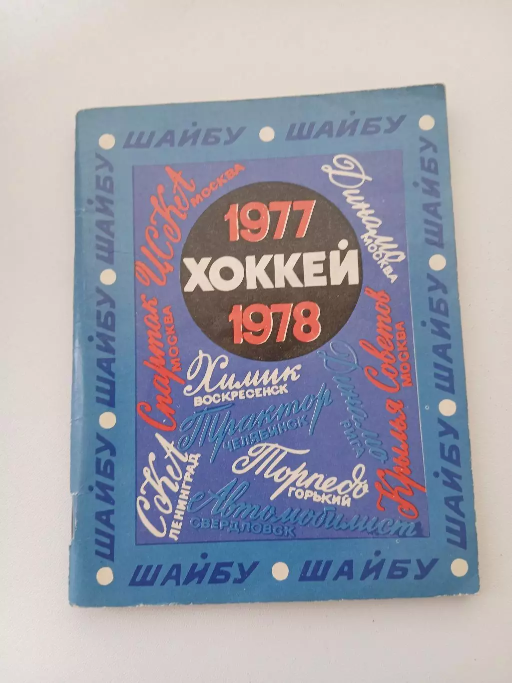 Календарь-справочник ХОККЕЙ 1977-1978