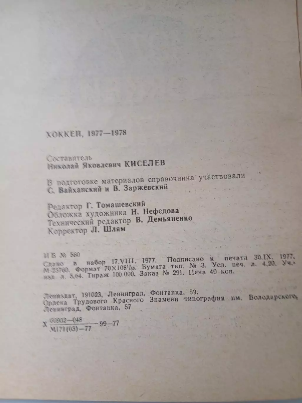 Календарь-справочник ХОККЕЙ 1977-1978 1