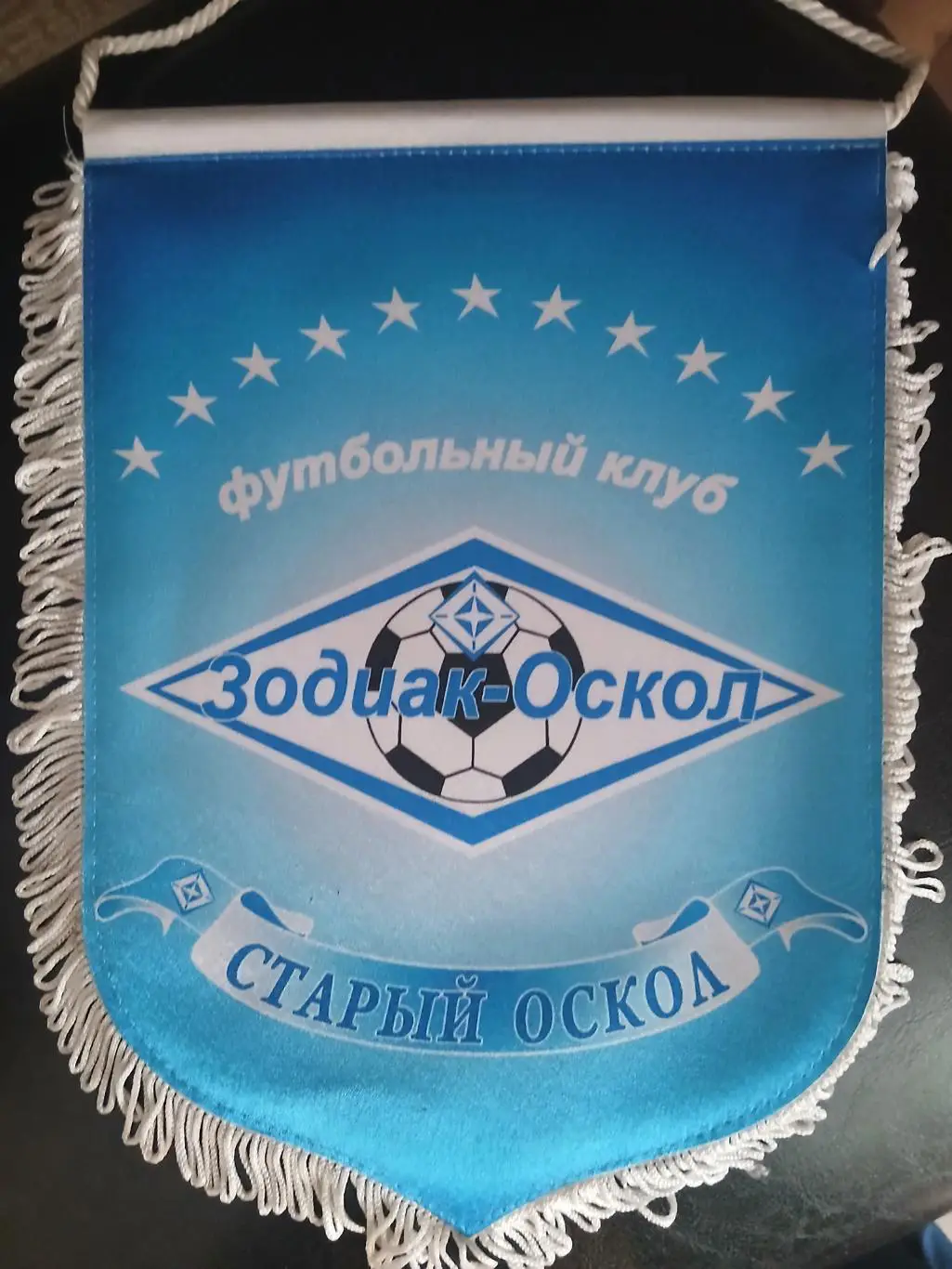 Вымпел ФК ,,ЗОДИАК-ОСКОЛ,,(СТАРЫЙ ОСКОЛ) 2009 ГОД