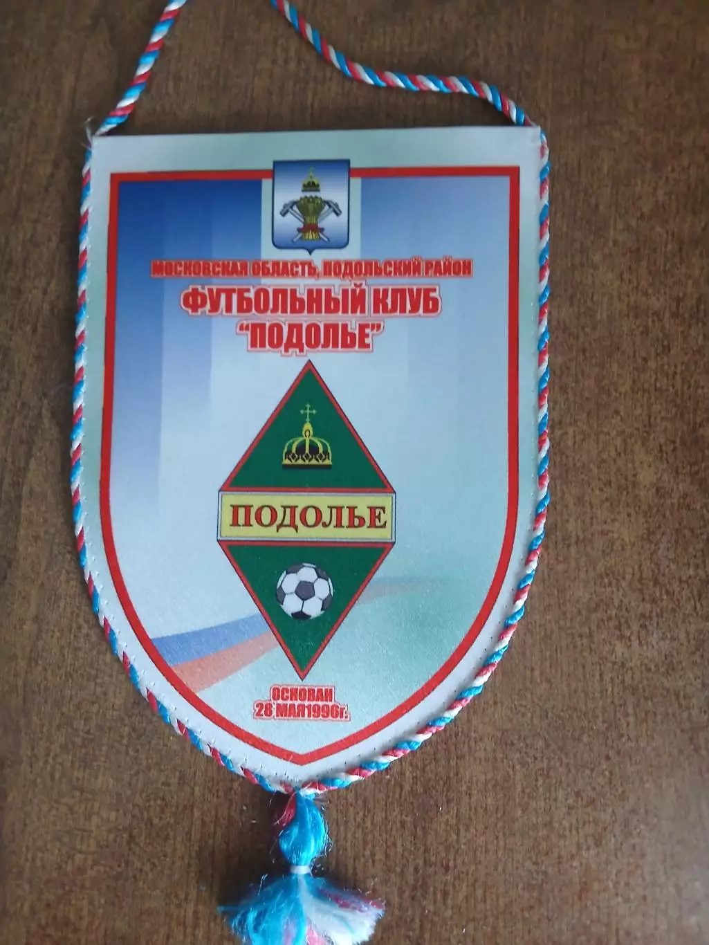 ВЫМПЕЛ ФК ПОДОЛЬЕ (МОСКОВСКАЯ ОБЛАСТЬ)