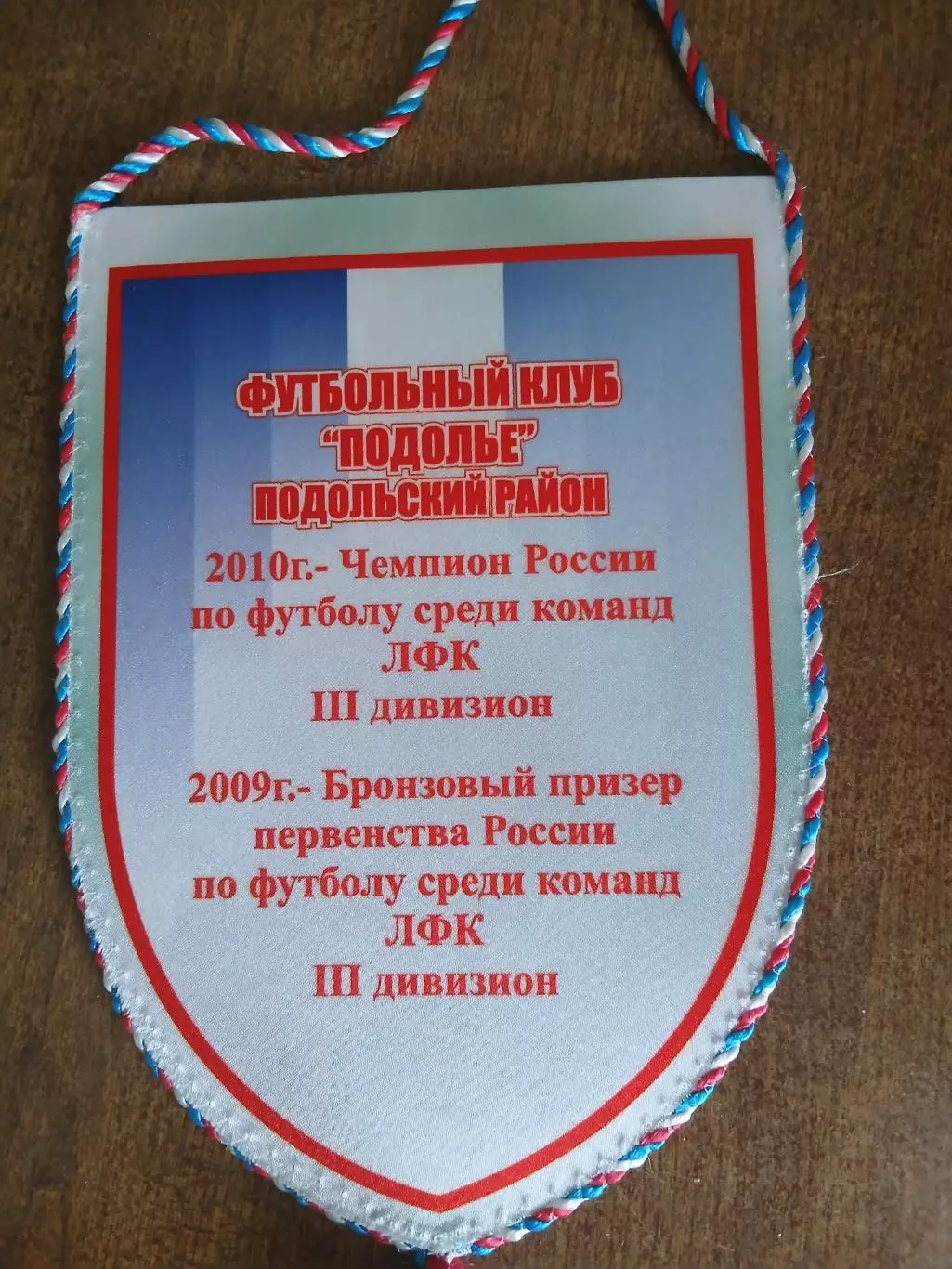 ВЫМПЕЛ ФК ПОДОЛЬЕ (МОСКОВСКАЯ ОБЛАСТЬ) 1