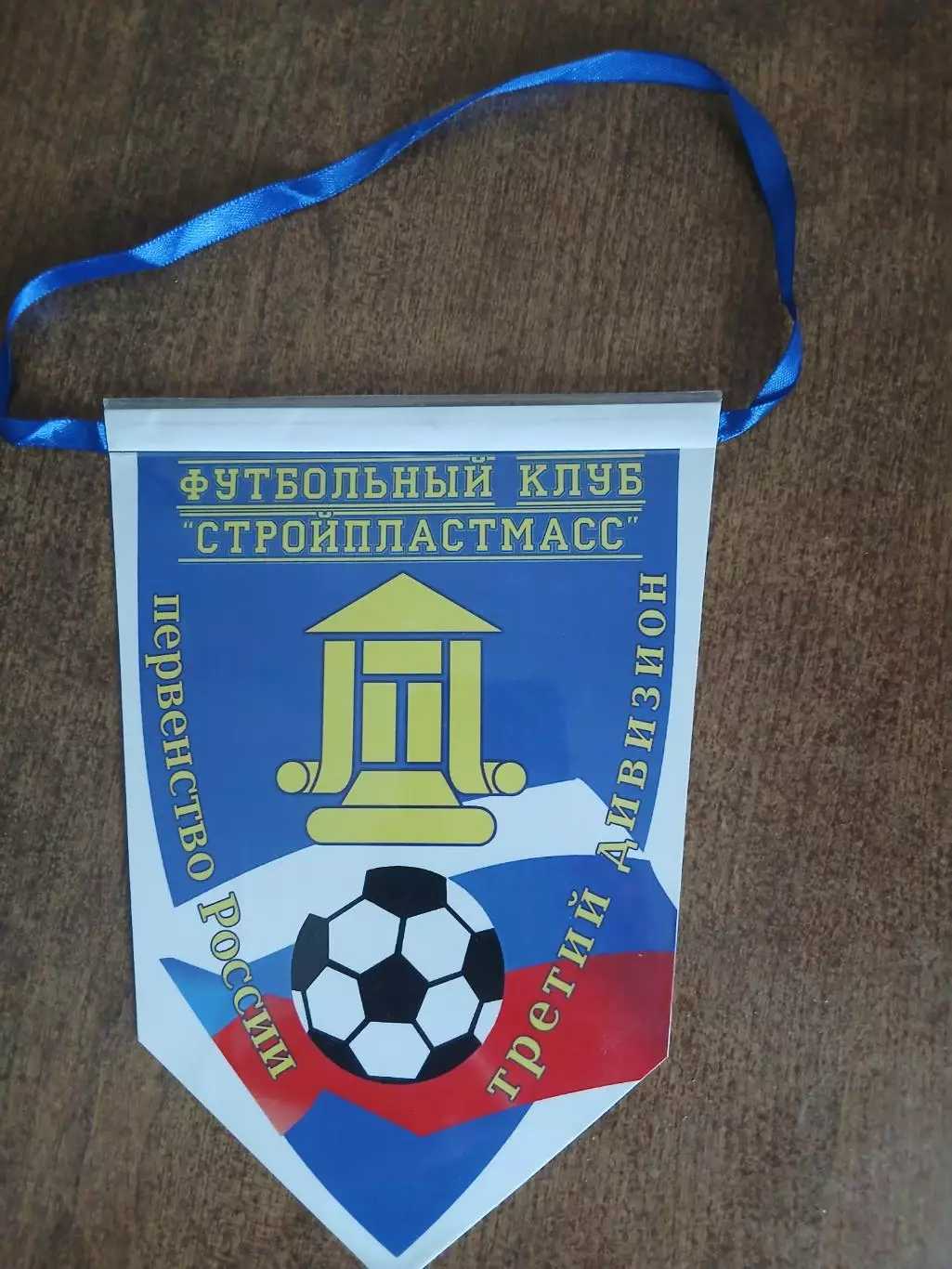 ВЫМПЕЛ ФК ,,СТРОЙПЛАСТМАСС,, ТРЕТИЙ ДИВИЗИОН