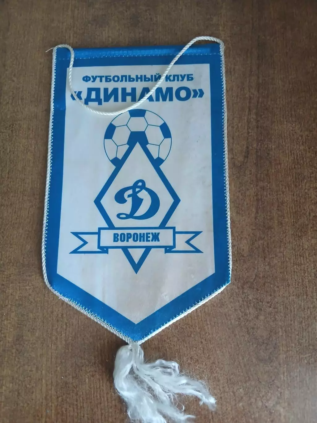 ВЫМПЕЛ ФК ,,ДИНАМО (ВОРОНЕЖ)