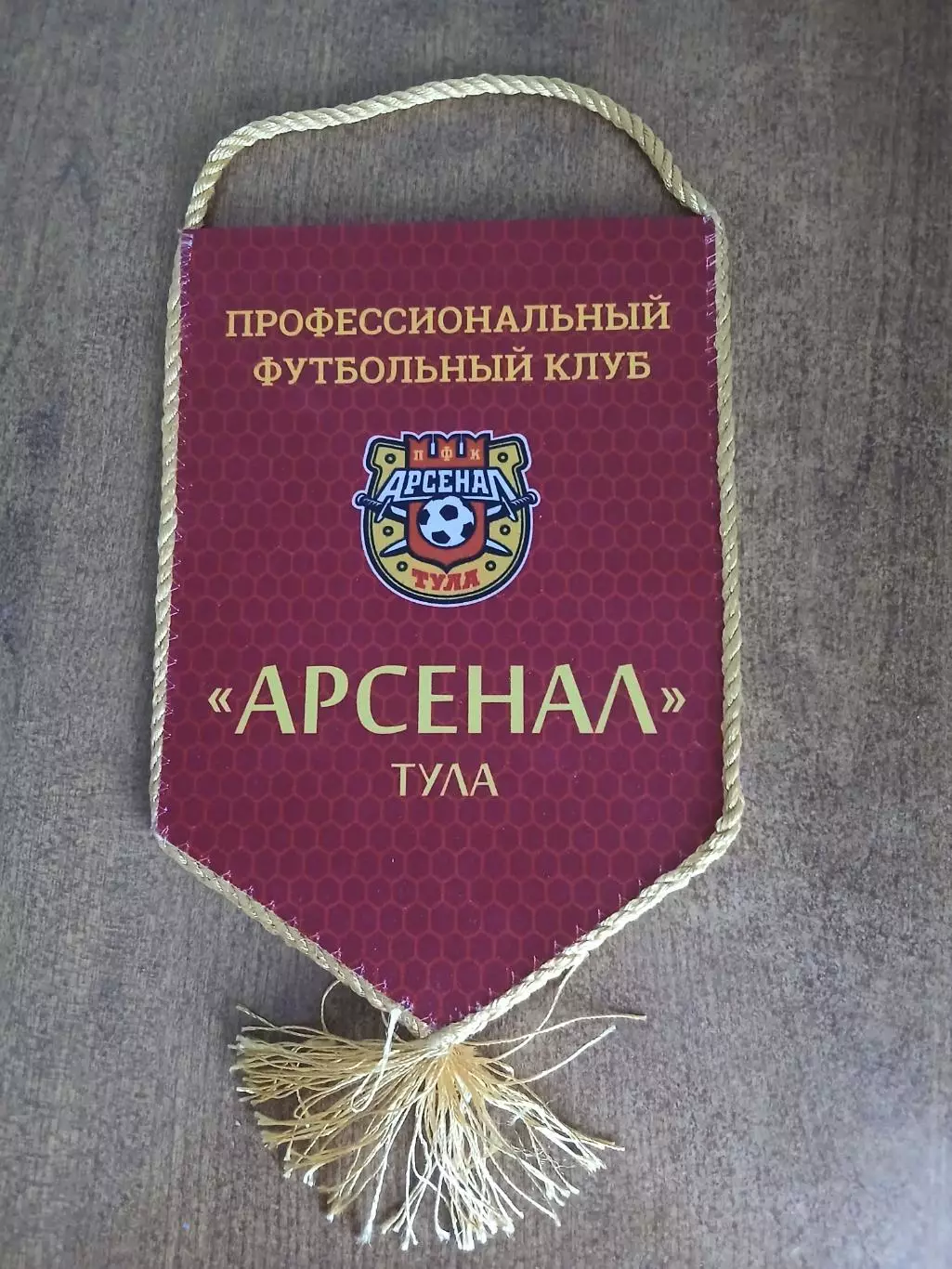 ВЫМПЕЛ ФК ,,АРСЕНАЛ(ТУЛА)