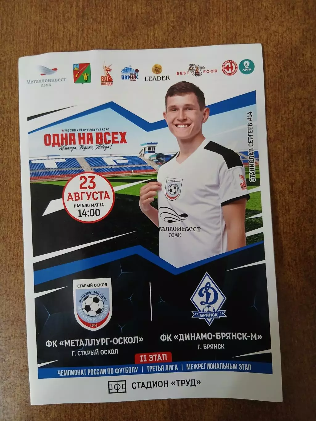 Программка матча ,МЕТАЛЛУРГ-ОСКОЛ,,(СТАРЫЙ ОСКОЛ)- ДИНАМО-БРЯНСК-М2025 Г