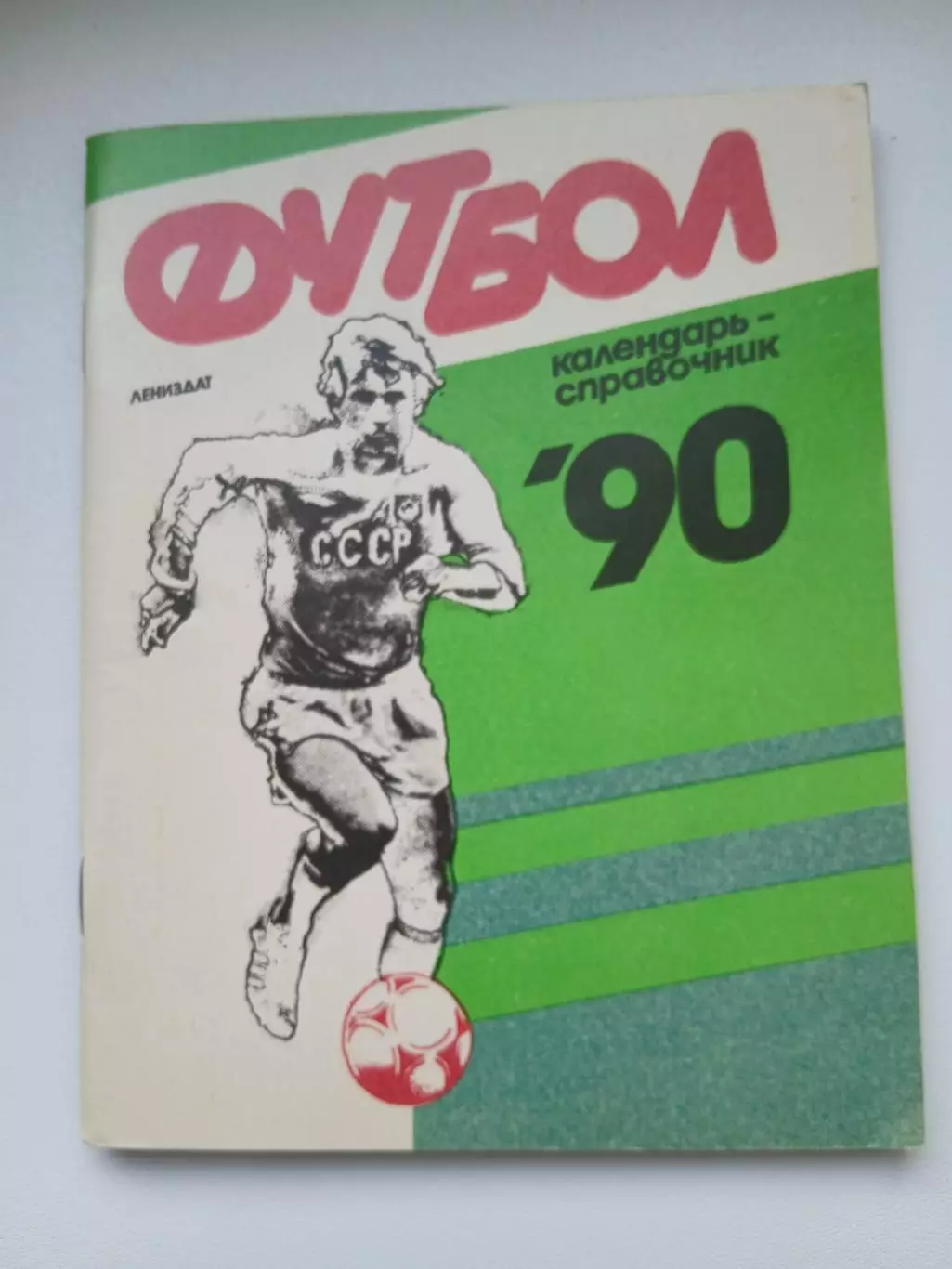 Календарь-справочник Лениздат 1990 год