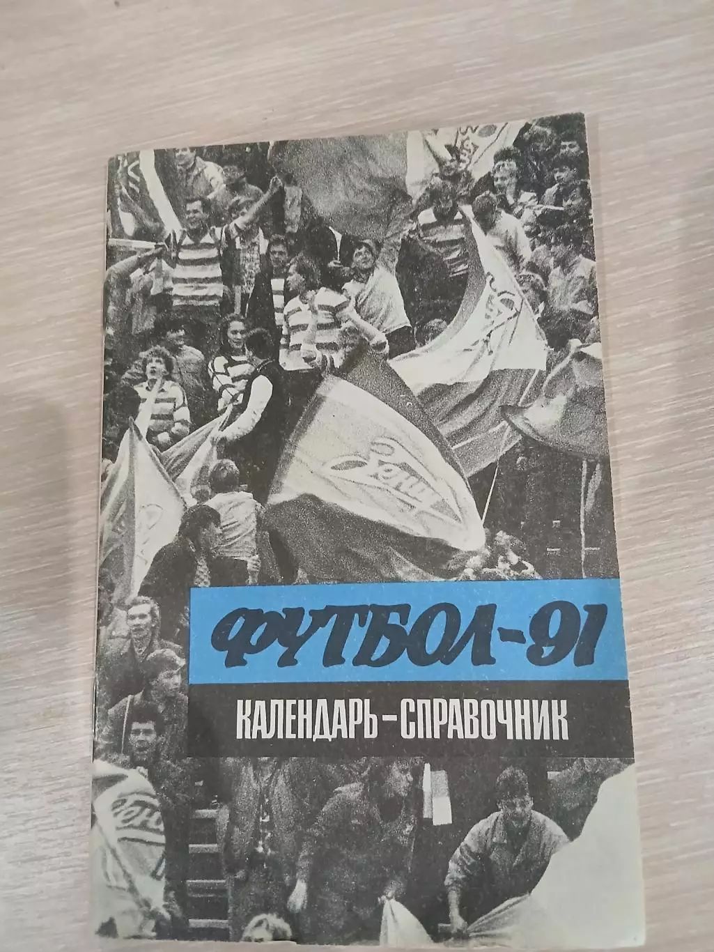 Календарь-справочник Лениздат 1991 год