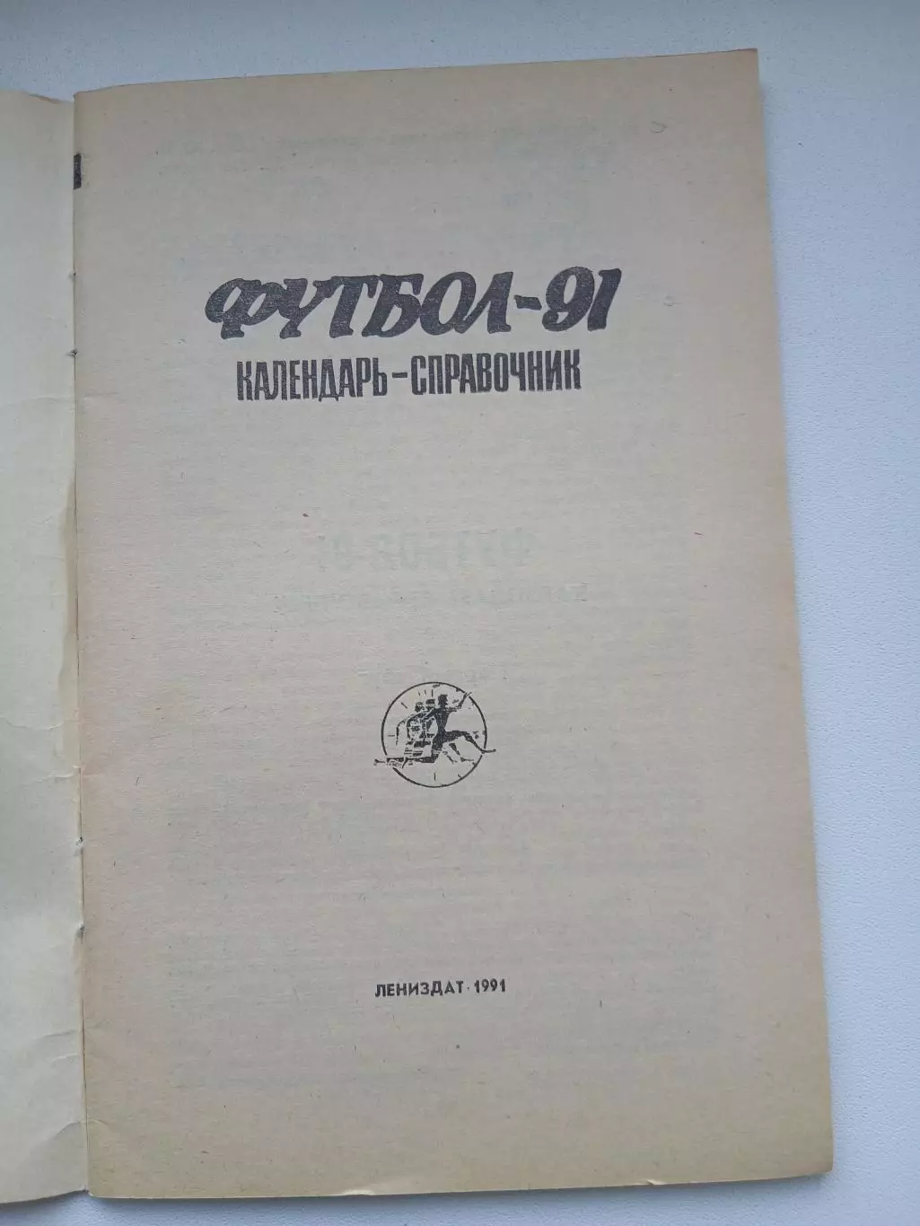 Календарь-справочник Лениздат 1991 год 1