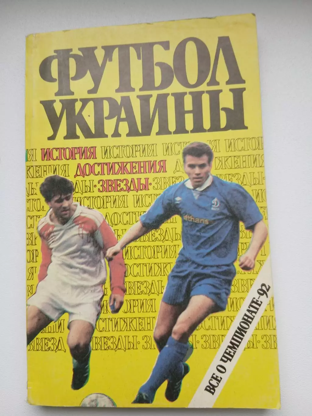 ФУТБОЛ УКРАИНЫ 1992 ГОД