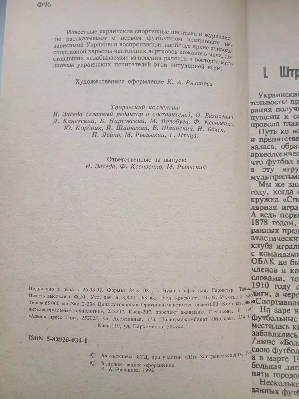 ФУТБОЛ УКРАИНЫ 1992 ГОД 1