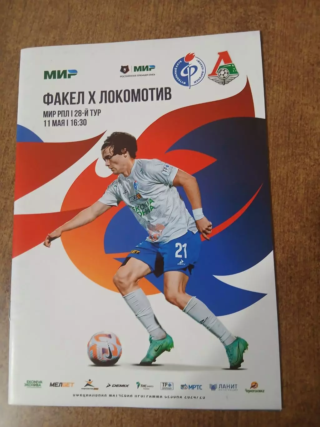 Первенство России РПЛ ФАКЕЛ (ВОРОНЕЖ)- ФК ЛОКОМОТИВ. (МОСКВА) 2025 ГОД