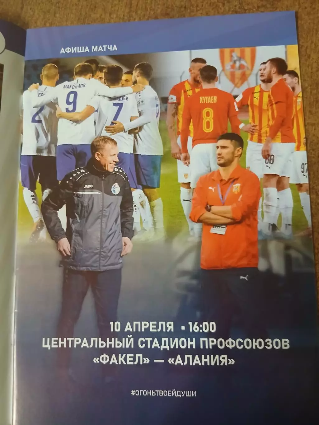 Первенство РоссииФНЛФАКЕЛ (ВОРОНЕЖ)- ФК АЛАНИЯ2022ГОД 1
