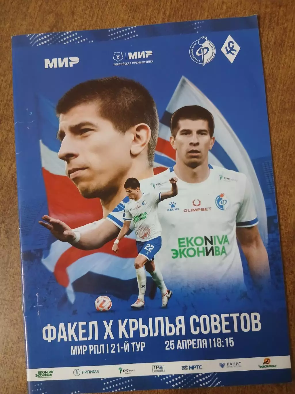 Первенство России РПЛ ФАКЕЛ (ВОРОНЕЖ)- ФК КРЫЛЬЯ СОВЕТОВ. 2024 ГОД