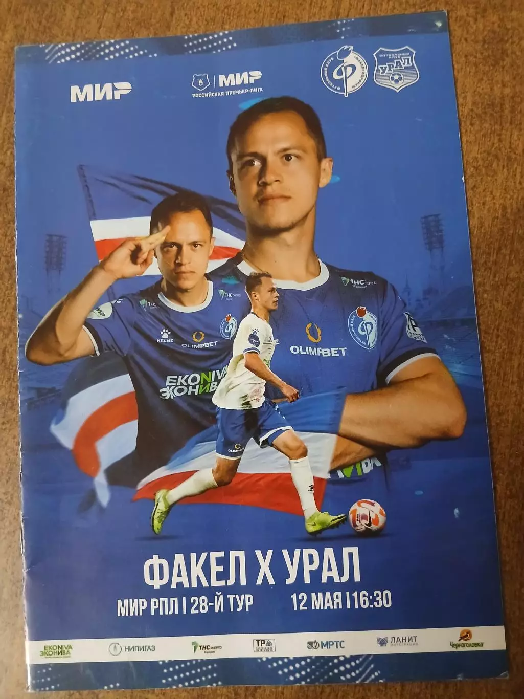 Первенство России РПЛ ФАКЕЛ (ВОРОНЕЖ)- ФК УРАЛ. 2024 ГОД