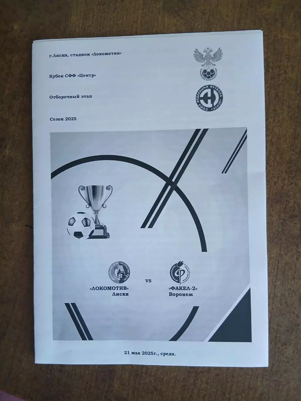 Программка матча. КУБОК.ЛОКОМОТИВ (ЛИСКИ) -ФАКЕЛ-2(ВОРОНЕЖ)2025 ГОД