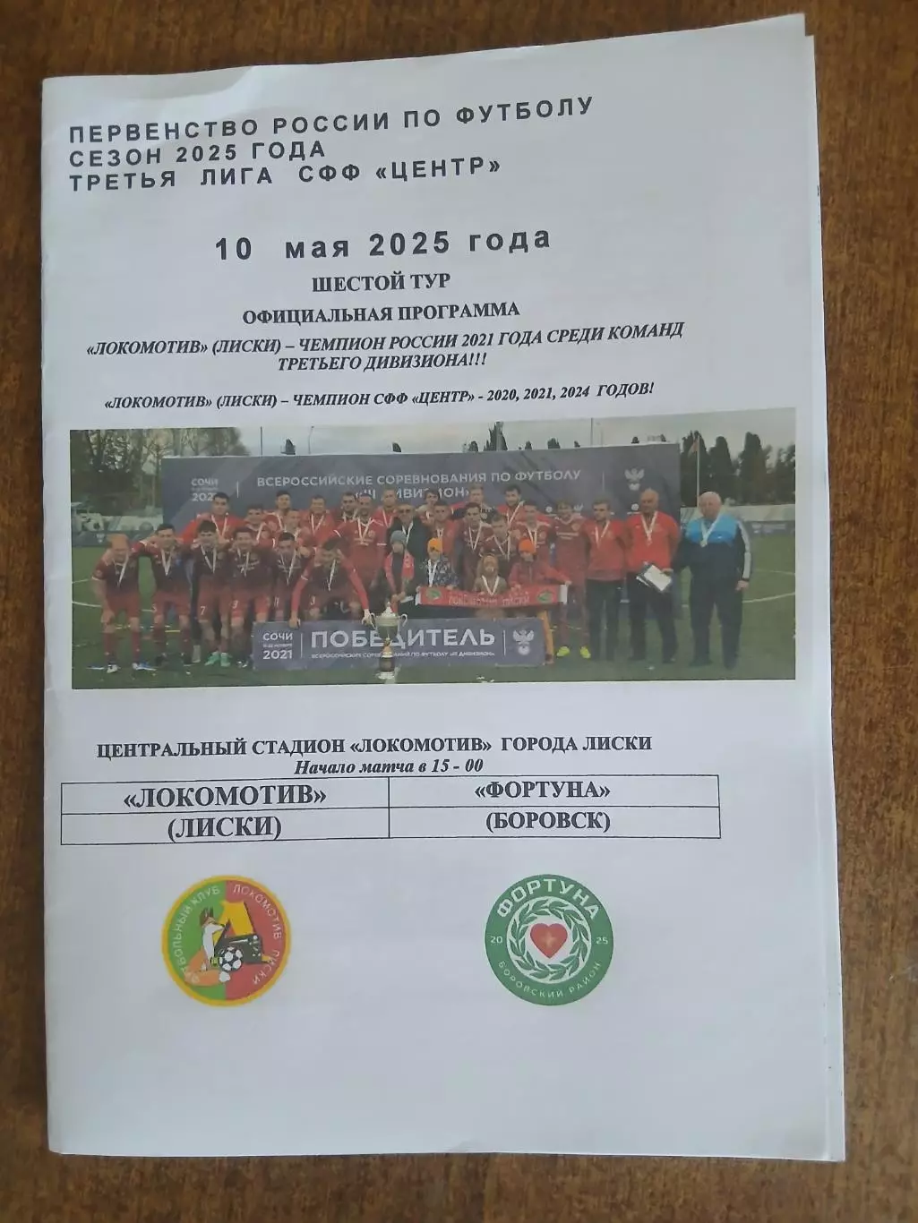 Программка матча. ЛОКОМОТИВ (ЛИСКИ) -ФОРТУНА(БОРОВСК)2025 ГОД