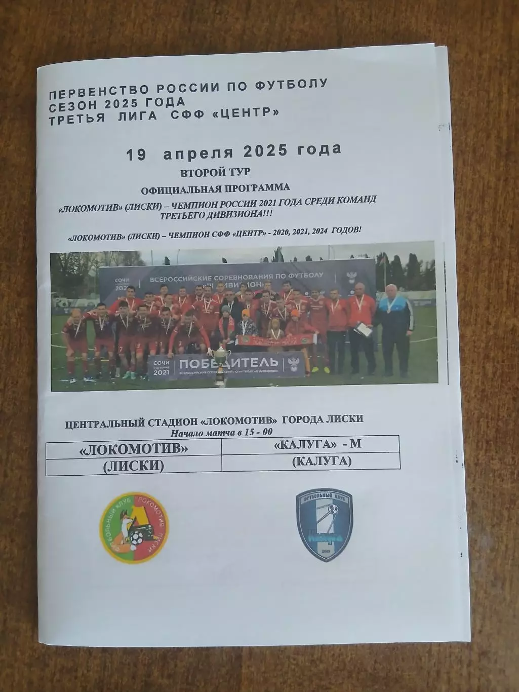 Программка матча. ЛОКОМОТИВ (ЛИСКИ) -КАЛУГА-М. 2025 ГОД