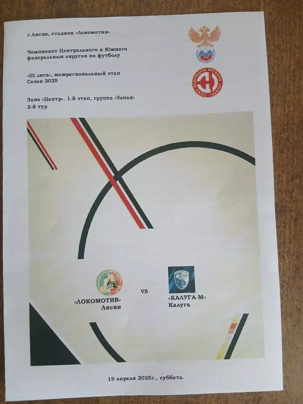 Программка матча. ЛОКОМОТИВ (ЛИСКИ) -КАЛУГА-М. 2025 ГОД