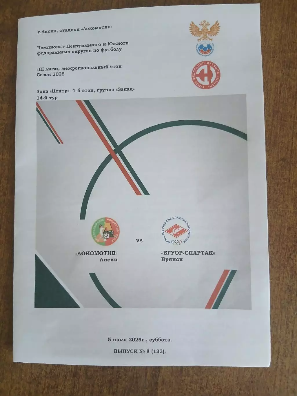 Программка матча. ЛОКОМОТИВ (ЛИСКИ) -БГУОР-СПАРТАК(БРЯНСК)2025 ГОД