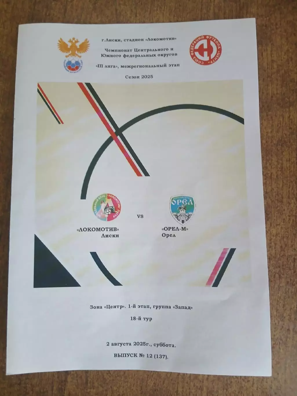 Программка матча. ЛОКОМОТИВ (ЛИСКИ) -ОРЁЛ. 2025 ГОД