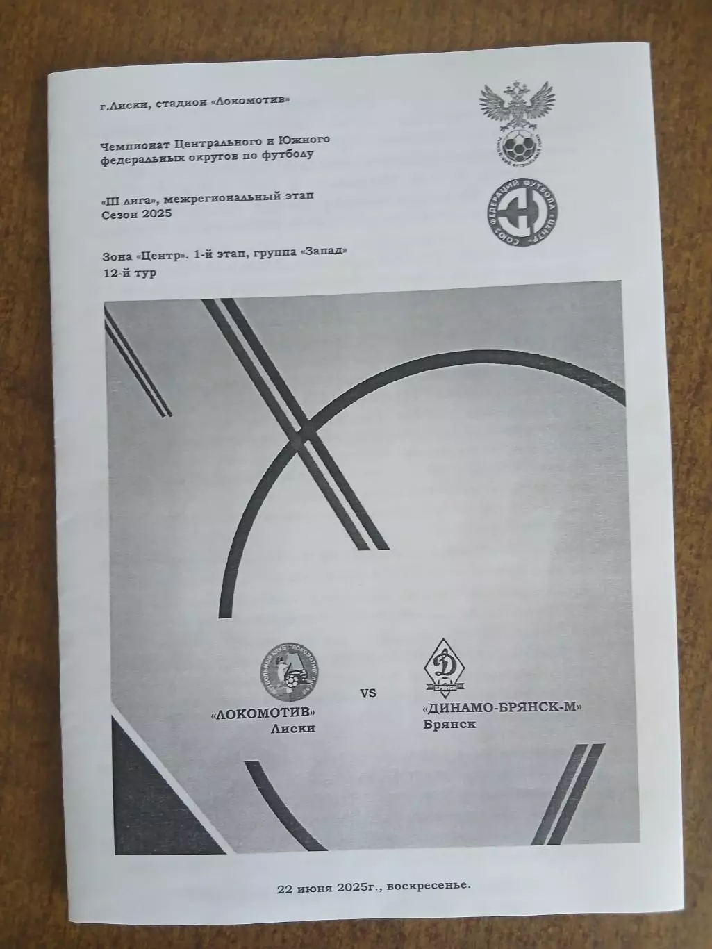 Программка матча. ЛОКОМОТИВ (ЛИСКИ) -ДИНАМО-М (БРЯНСК)2025 ГОД