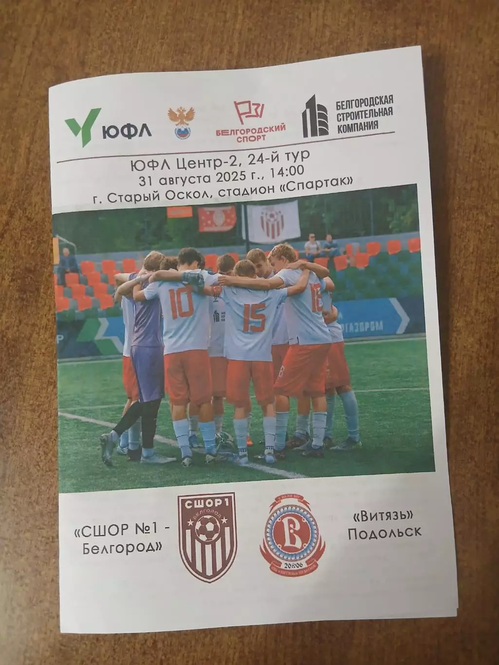 Программка матча ЮФЛ СШОР1 (БЕЛГОРОД)- ВИТЯЗЬ (ПОДОЛЬСК)2025ГОД