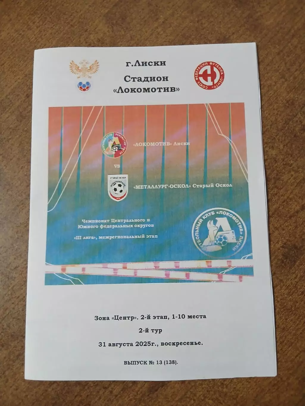 Программка матча. ЛОКОМОТИВ (ЛИСКИ) -МЕТАЛЛУРГ-ОСКОЛ. (СТАРЫЙОСКОЛ) . 2025 ГОД