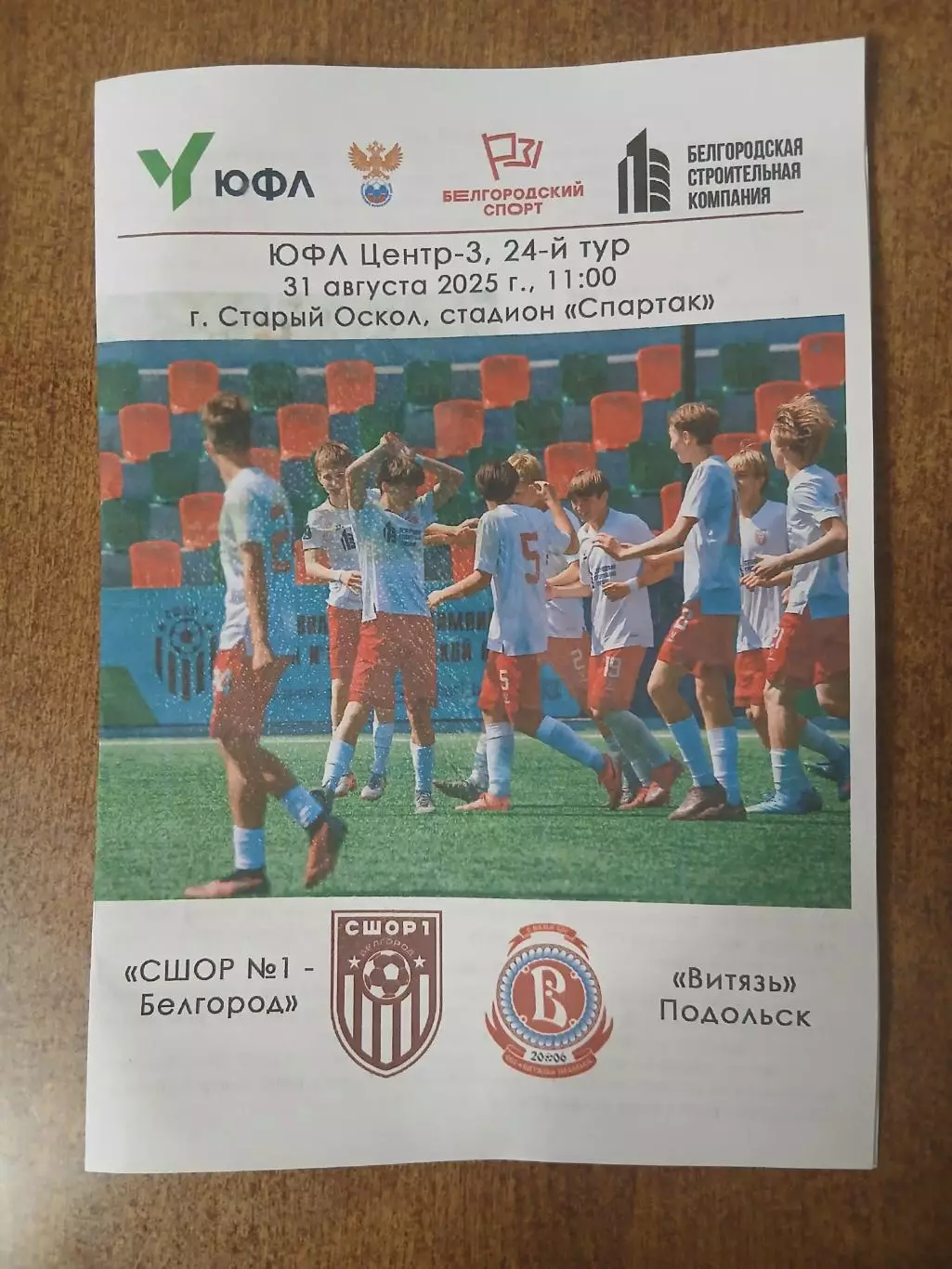 Первенство России ЮФЛ ЦЕНТР 3 СШОР1(БЕЛГОРОД)- ВИТЯЗЬ(ПОДОЛЬСК) 2025 Г.