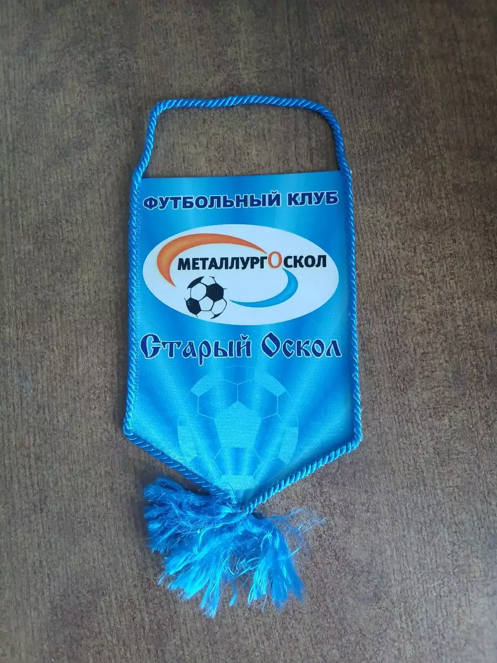 ВЫМПЕЛ.ФК,,МЕТАЛЛУРГ-ОСКОЛ,,(СТАРЫЙ ОСКОЛ)