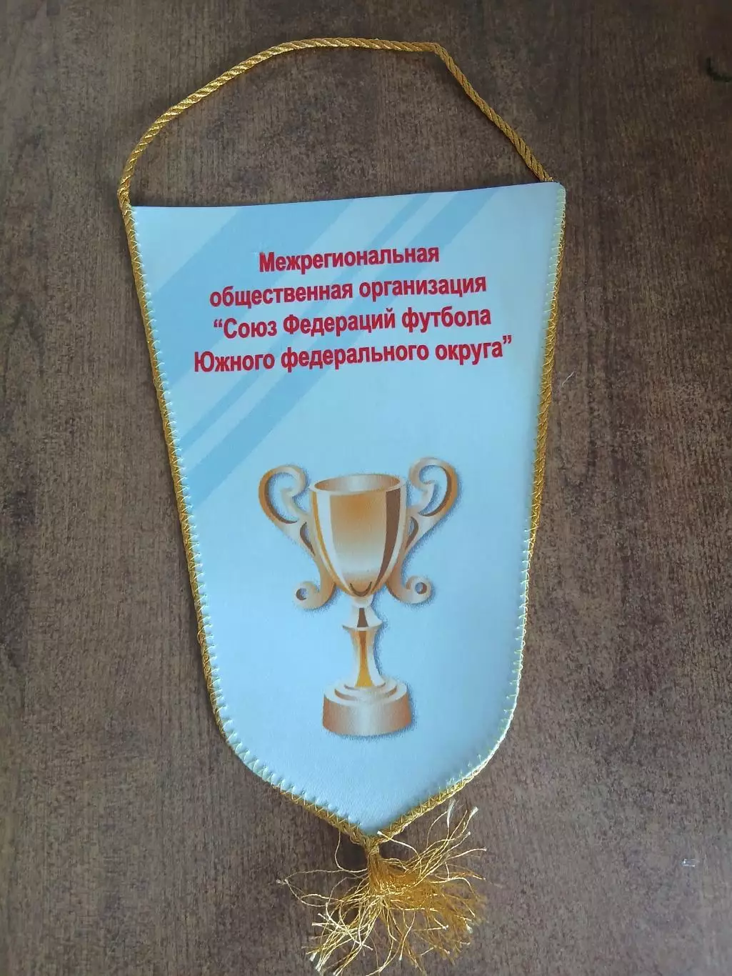 ВЫМПЕЛ. М0 СФФ ,ЮЖНОГО ФЕДЕРАЛЬНОГО ОКРУГА