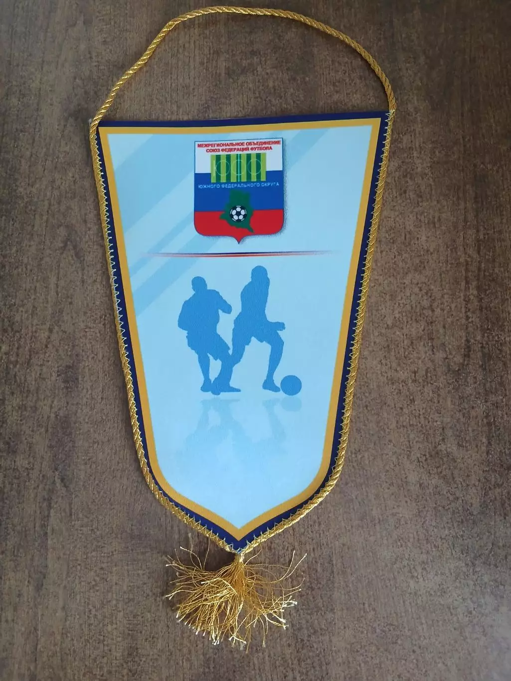 ВЫМПЕЛ. М0 СФФ ,ЮЖНОГО ФЕДЕРАЛЬНОГО ОКРУГА 1