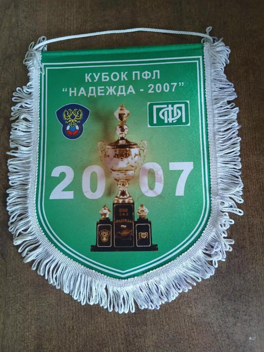 ВЫМПЕЛ. КУБОК ПФЛ ,,НАДЕЖДА,, -2007