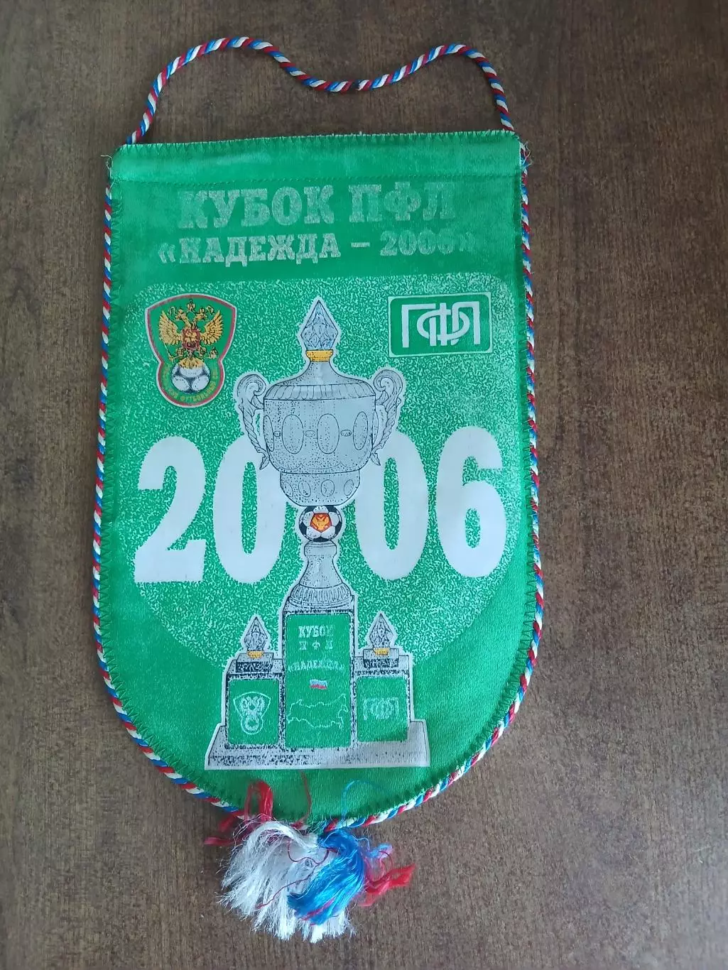ВЫМПЕЛ. КУБОК ПФЛ Надежда2006 год