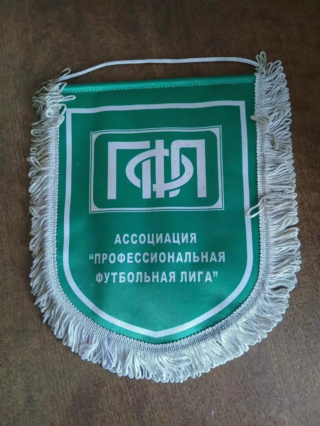 АССОЦИАЦИЯ.,,ПРОФЕССИОНАЛЬНАЯ ФУТБОЛЬНАЯ ЛИГА,,