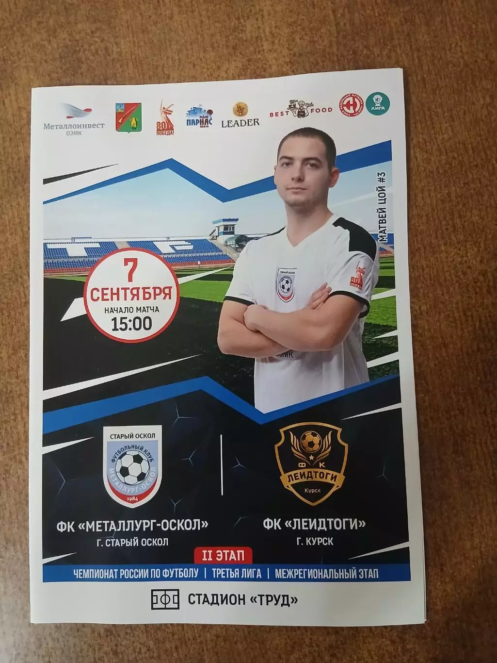Программка матча ,МЕТАЛЛУРГ-ОСКОЛ,,(СТАРЫЙ ОСКОЛ)- ФК ,,ЛЕИДТОГИ(КУРСК) 2025 Г