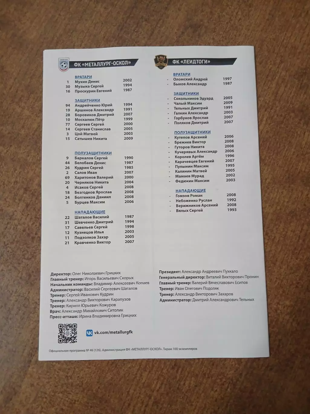 Программка матча ,МЕТАЛЛУРГ-ОСКОЛ,,(СТАРЫЙ ОСКОЛ)- ФК ,,ЛЕИДТОГИ(КУРСК) 2025 Г 2