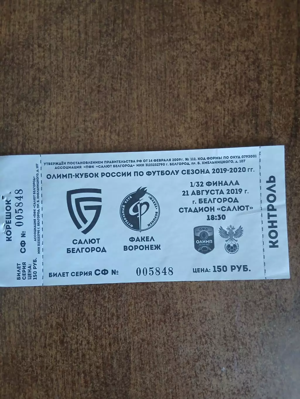 Билет на футбол САЛЮТ (БЕЛГОРОД)- ФАКЕЛ (ВОРОНЕЖ) 2019 Г