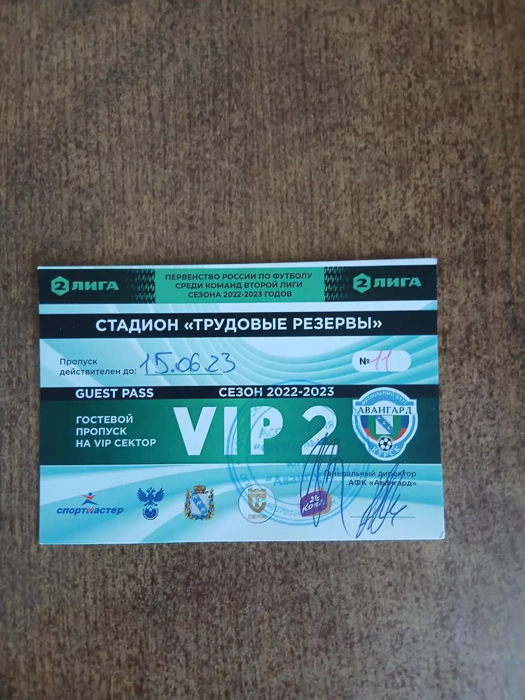 Пропуск на футбол АВАНГАРД (КУРСК) 2023 ГОД