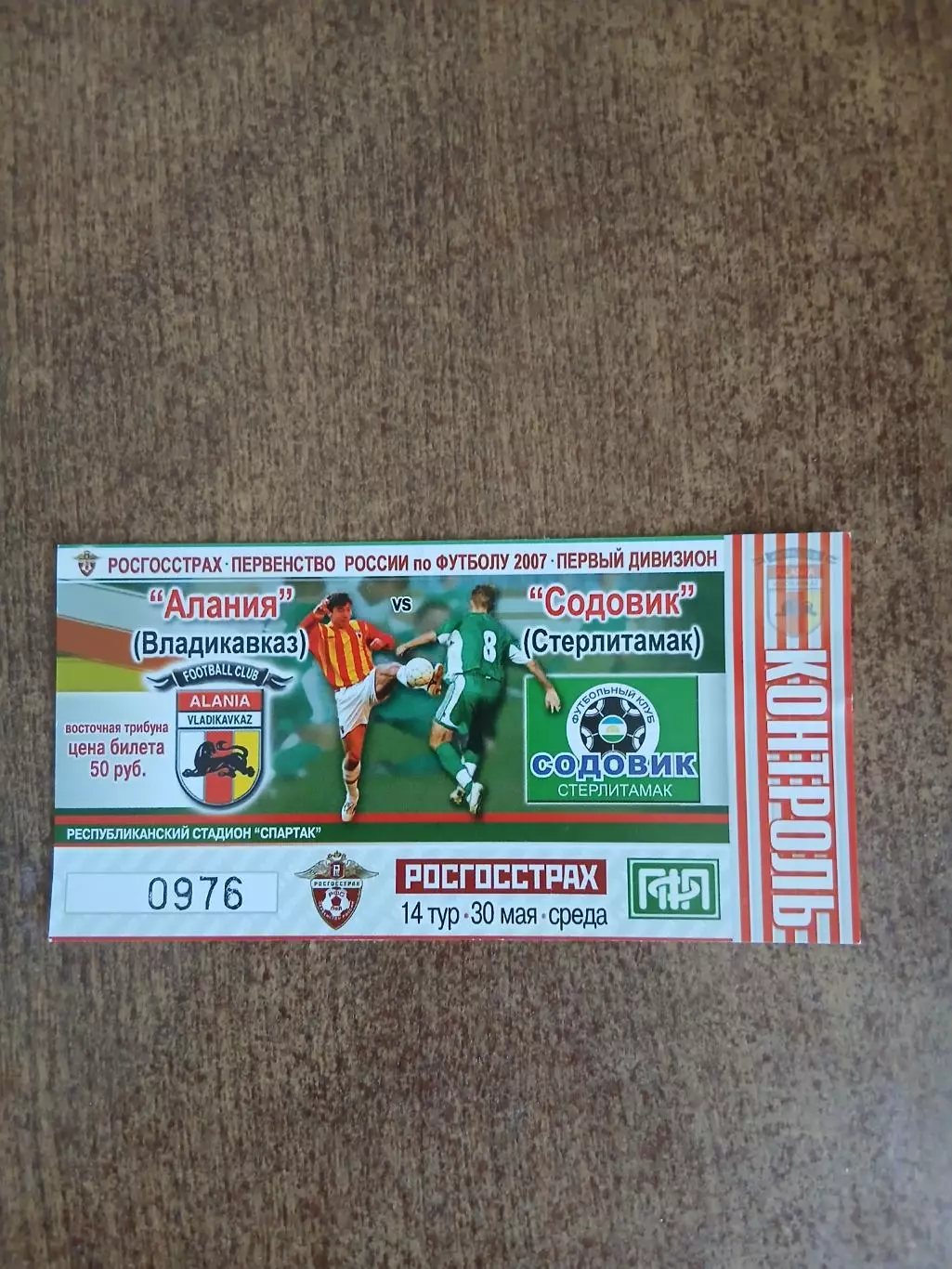 Билет на футбол АЛАНИЯ(ВЛАДИКАВКАЗ)- СОДОВИК(СТЕРЛИТАМАК) 2007 Г